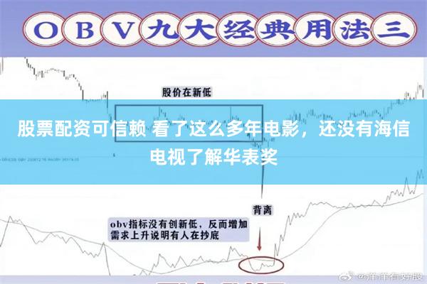 股票配资可信赖 看了这么多年电影，还没有海信电视了解华表奖