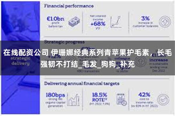 在线配资公司 伊珊娜经典系列青苹果护毛素，长毛强韧不打结_毛发_狗狗_补充
