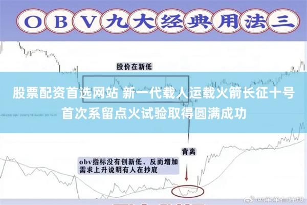 股票配资首选网站 新一代载人运载火箭长征十号首次系留点火试验取得圆满成功