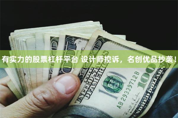 有实力的股票杠杆平台 设计师控诉，名创优品抄袭！
