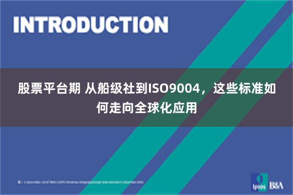 股票平台期 从船级社到ISO9004,这些标准如何走向全球化应用